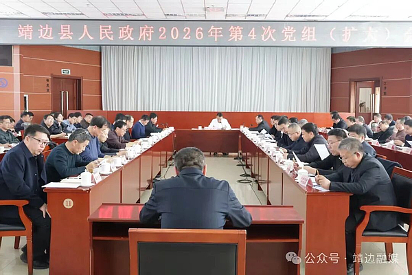靖边县人民政府2026年第4次党组（扩大）会议召开