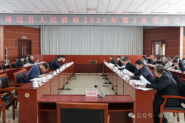 靖边县人民政府2026年第2次常务会议召开