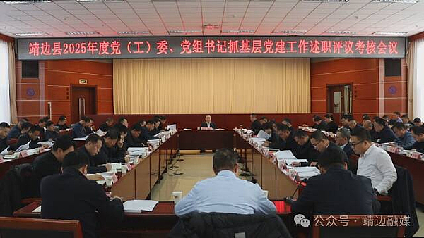 靖边县召开2025年度党（工）委、党组书记抓基层党建工作述职评议考核会议