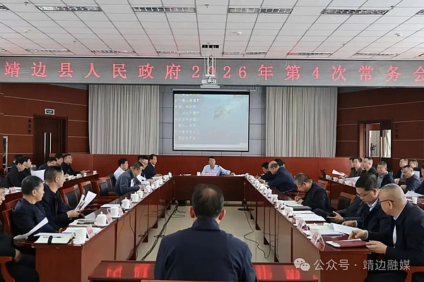 靖边新闻2026年4月13日