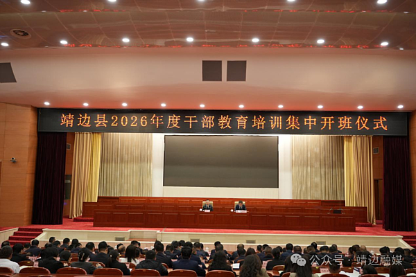 靖边县2026年度干部教育培训集中开班