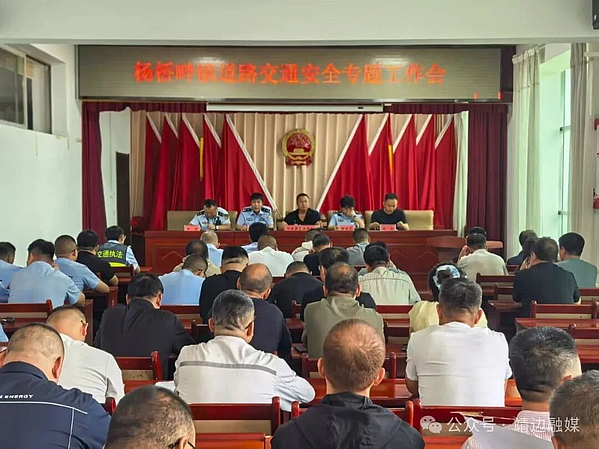 杨桥畔镇召开道路交通安全专题工作会议
