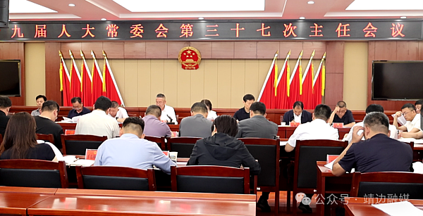 靖边县十九届人大常委会第三十七次主任会议召开