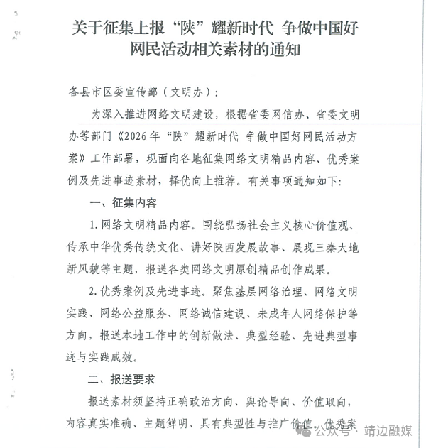关于征集上报“陕”耀新时代 争做中国好网民活动相关素材的通知