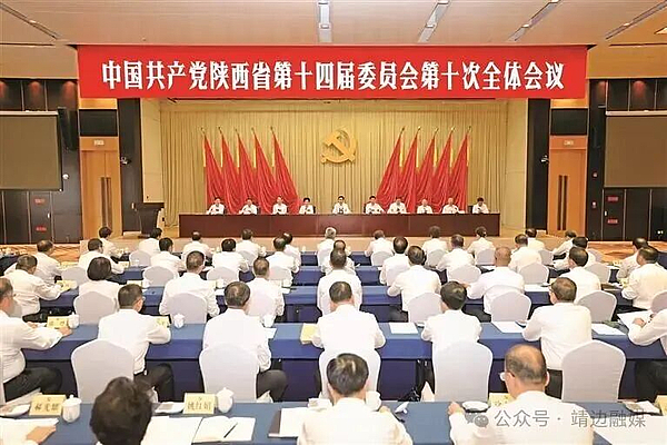中共陕西省委十四届十次全会在西安举行