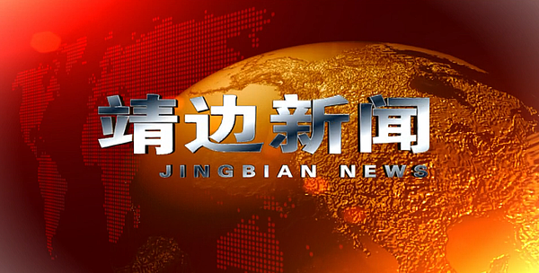 靖边新闻2026年8月21日