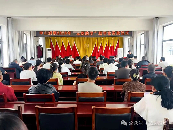 中山涧镇举行2026年“金秋助学”助学金发放仪式